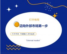 打開格局，邁向外部市場第一步！